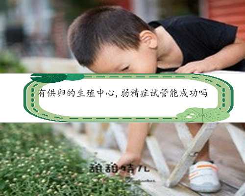 试管婴儿能不能选性别&不孕症患者&上海第九人民医院试管婴儿成功率参考