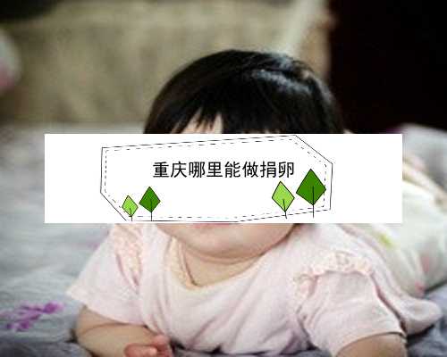 在重庆做代孕合法吗|试管婴儿是自己亲生的吗？过来人：说法夸张！